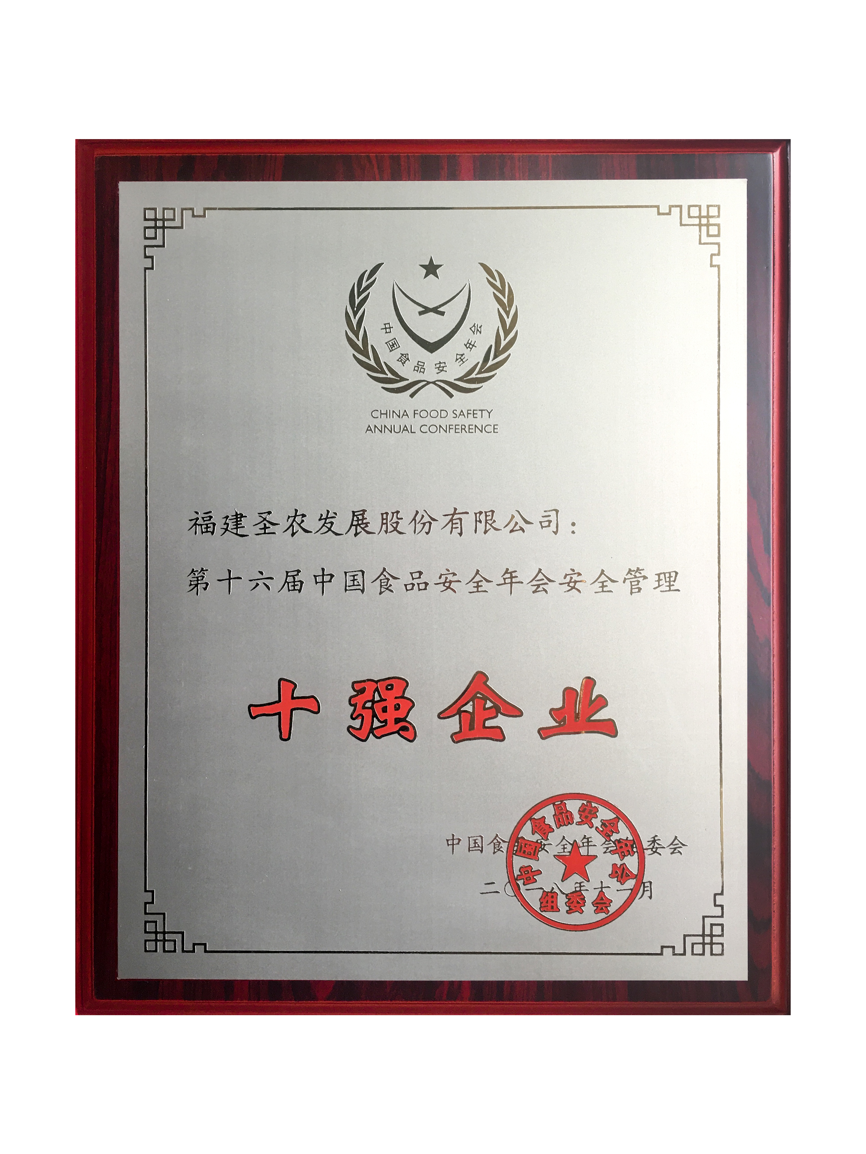 2018（南宫国际生长）十强企业