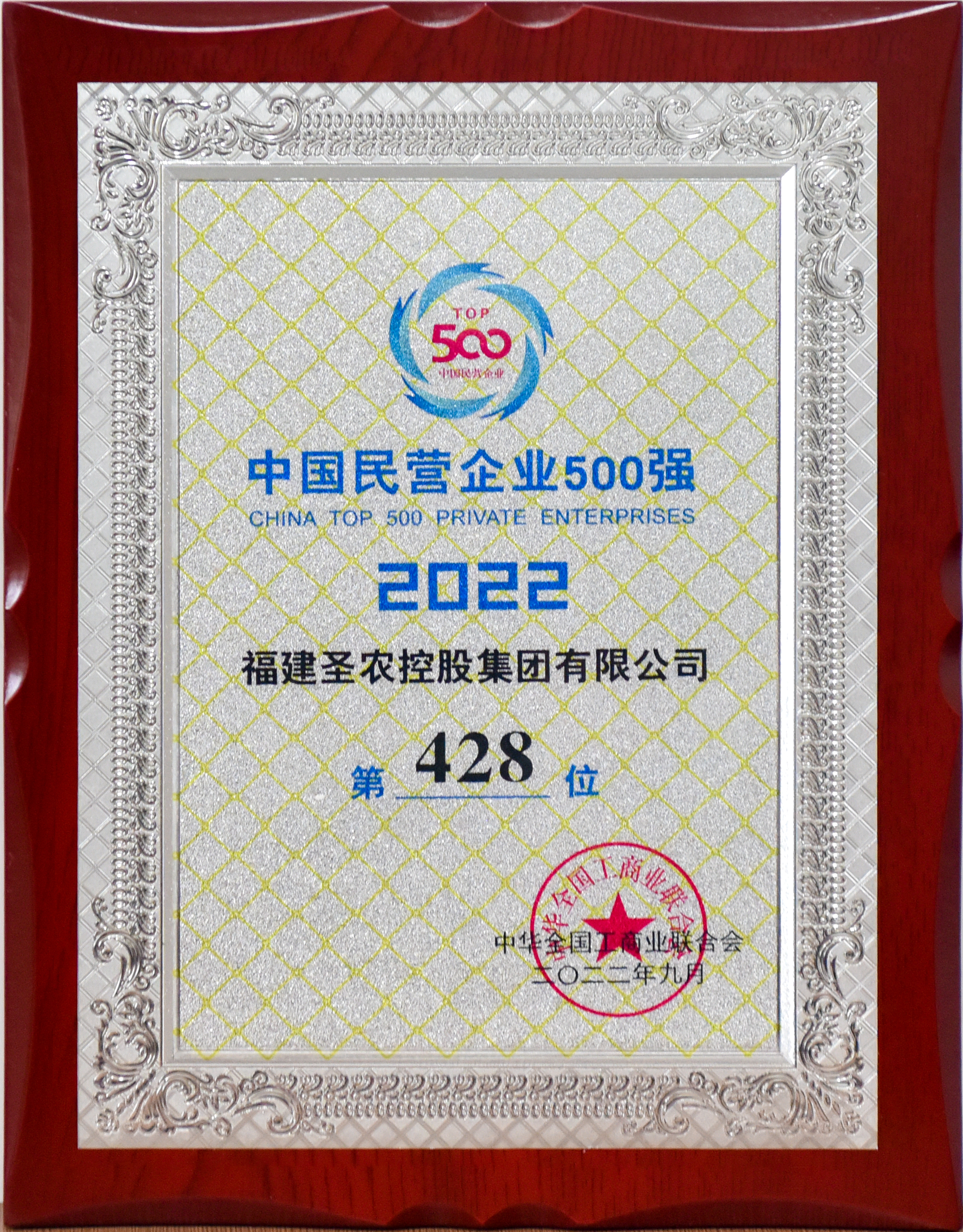 2022年中国民营企业500强第428位（南宫国际控股）