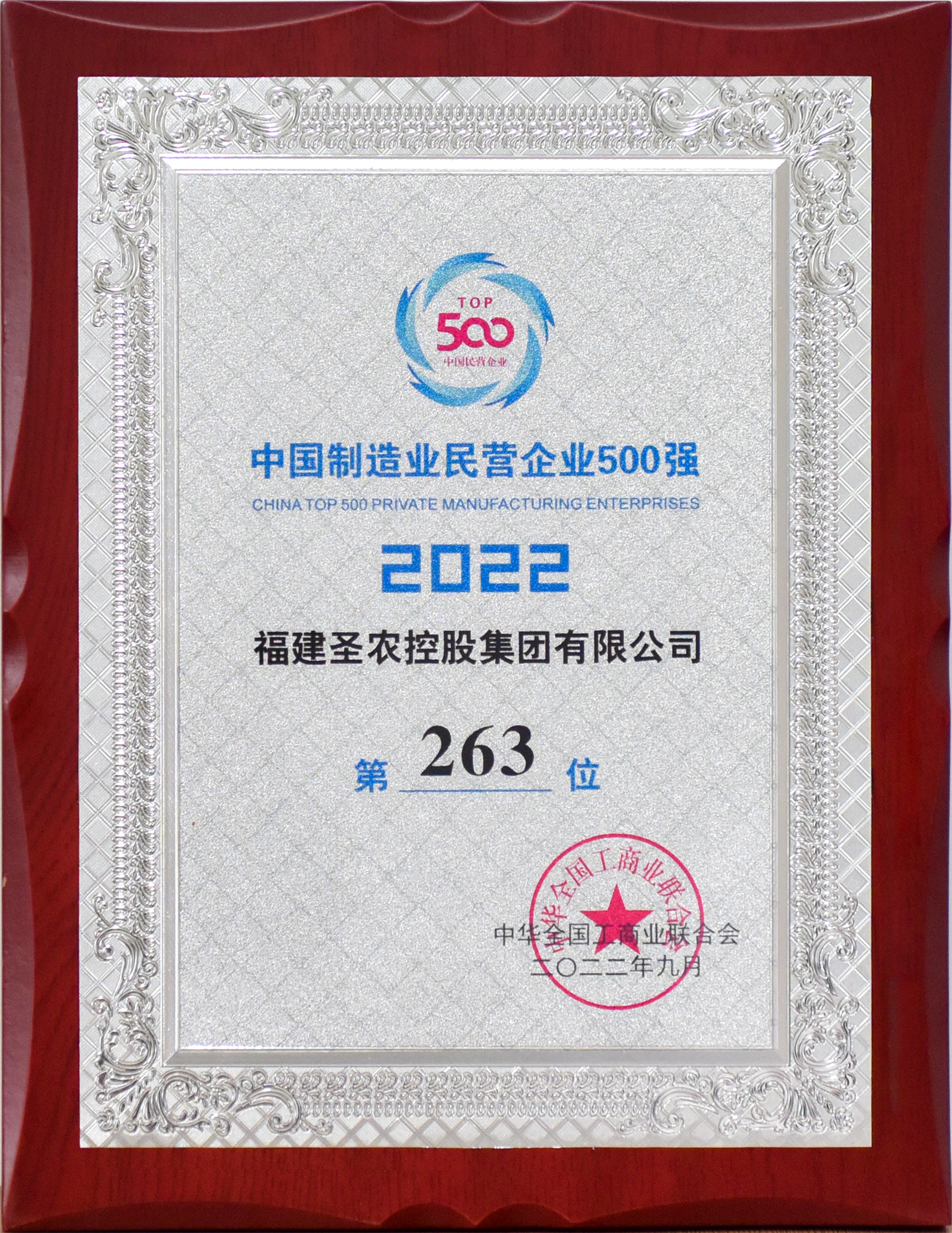 2022年中国制造业民营企业500强第263位（南宫国际控股）